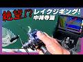 【中禅寺湖】レイクトラウトは突然動き出す。