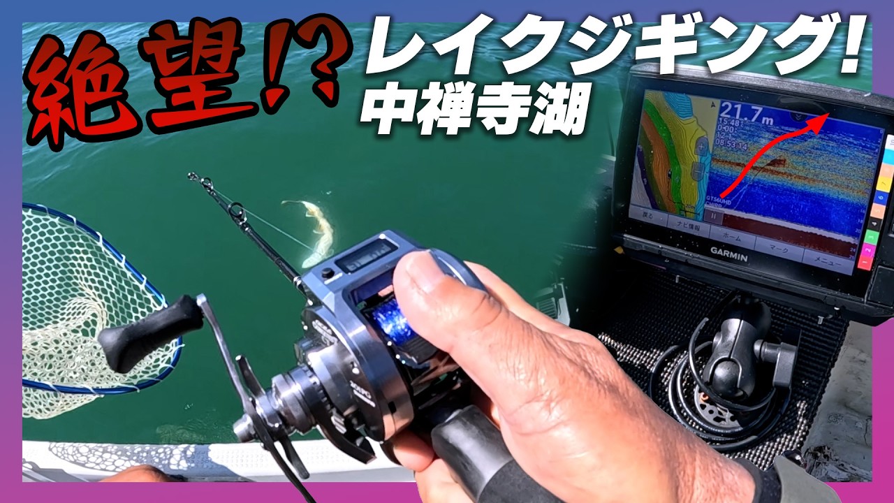 【中禅寺湖】レイクトラウトは突然動き出す。