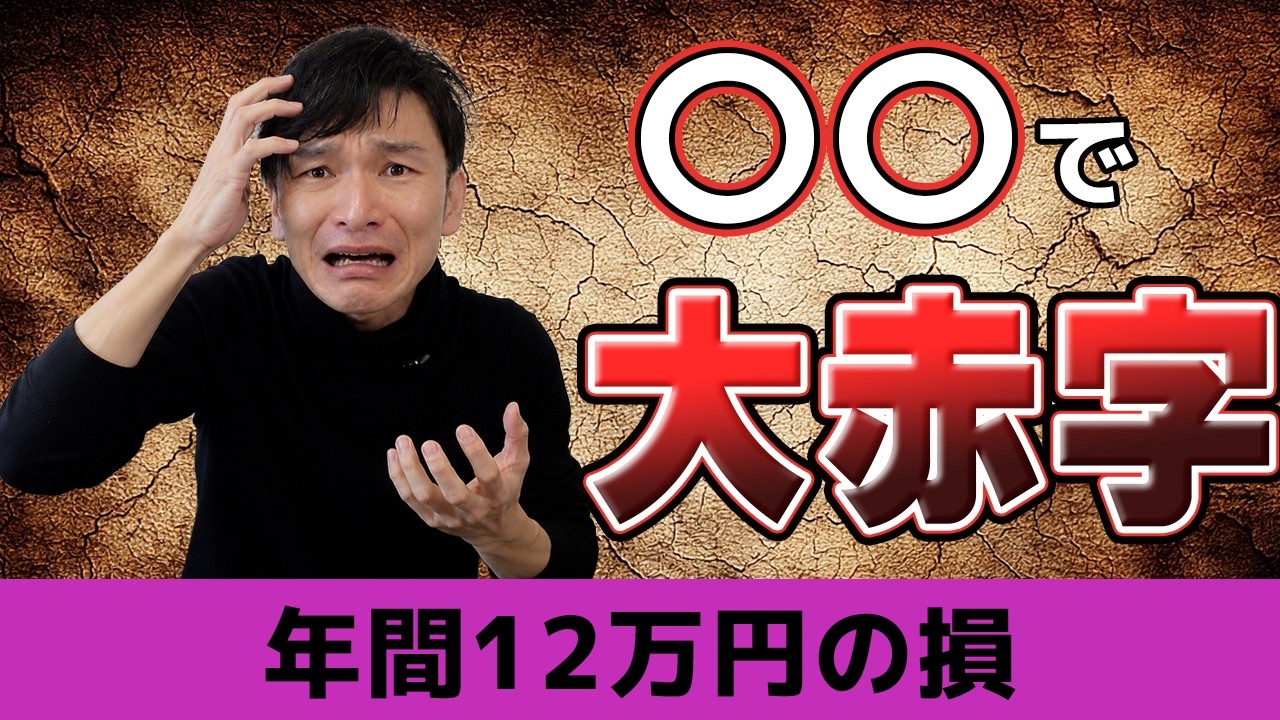 〇〇を買うのをやめて！年間12万円捨てる「見えないコスト」の真実