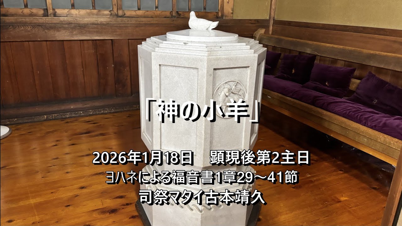 2026年1月18日　奈良基督教会　顕現後第2主日　 説教：司祭古本靖久