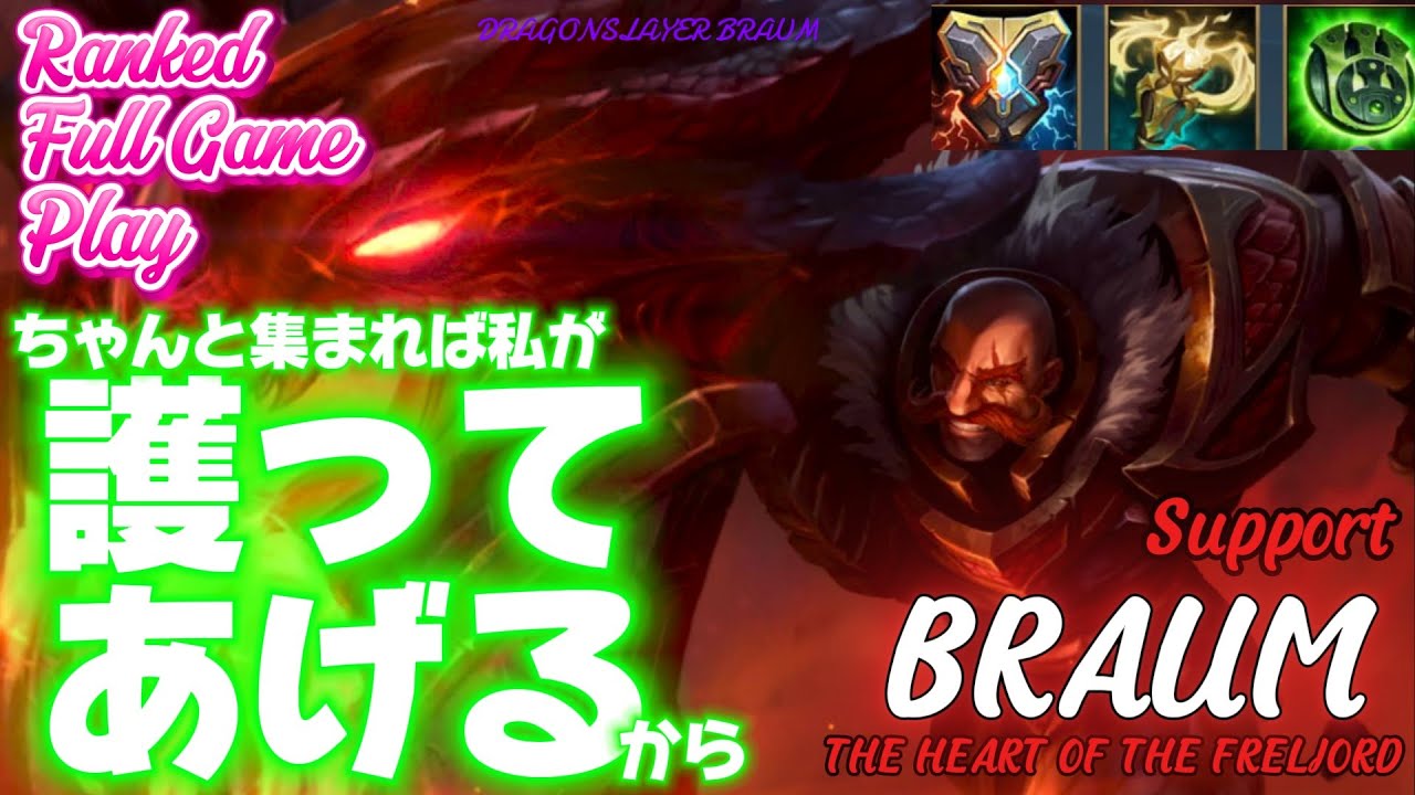 [ワイルドリフト/Wild Rift] [ブラウム /Support BRAUM] ちゃんと集まって動けば私が護ってあげられるから！
