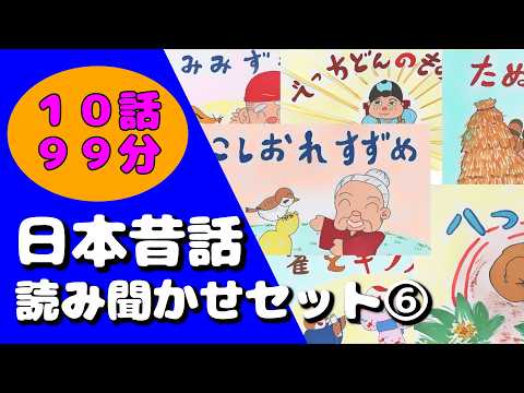 昔話総集編⑥日本昔話 読み聞かせセット集 第六弾【全10作品99分