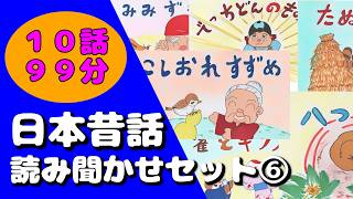 昔話総集編⑥日本昔話 読み聞かせセット集 第六弾【全10作品99分