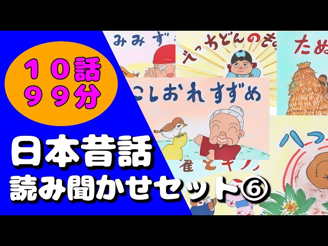 昔話総集編⑥日本昔話 読み聞かせセット集 第六弾【全10作品99分