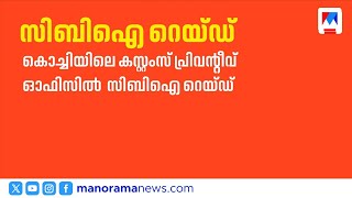 കൊച്ചി കസ്റ്റംസ് ഓഫീസിൽ CBI റെയ്ഡ്; ബിഹാറിലെ ഭൂമി തട്ടിപ്പുമായി ബന്ധപ്പെട്ട് പരിശോധന| Customs Office