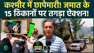 Kashmir Sopore Police Raid: Jamaat-e-Islami के 15 ठिकानों पर UAPA के तहत ताबड़तोड़ एक्शन, हड़कंप