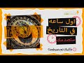 كيف تم ضبط اول ساعه في العالم وكيف تم صناع اول ساعه في التاريخ طريقه حساب الوقت قبل اختراع الساعه