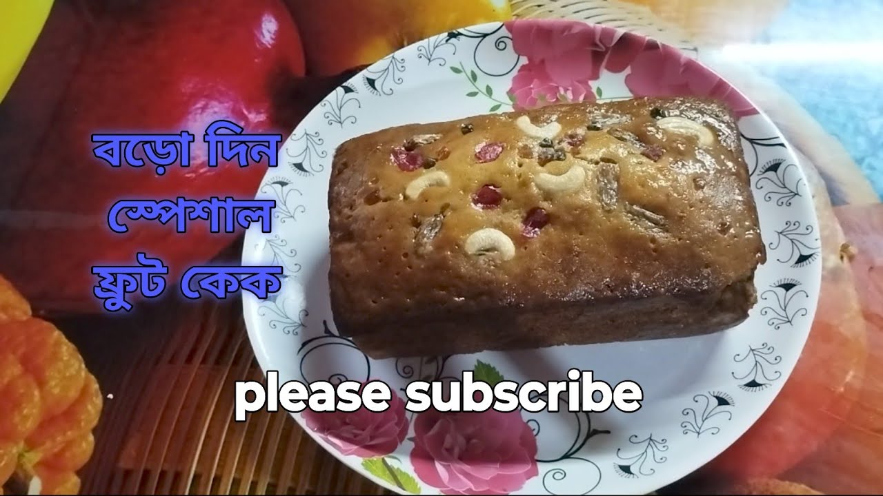 বড়ো দিন স্পেশাল ফ্রুট কেক / Boro din special fruit cake (@kakalighosh6325 )