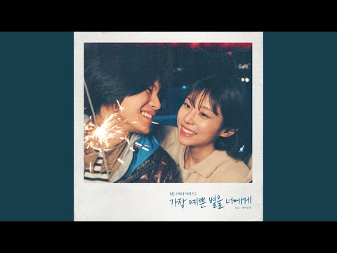 You're My Pretty Star (Feat. SBGB) (가장 예쁜 별을 너에게 (Feat. 새벽공방)) thumbnail