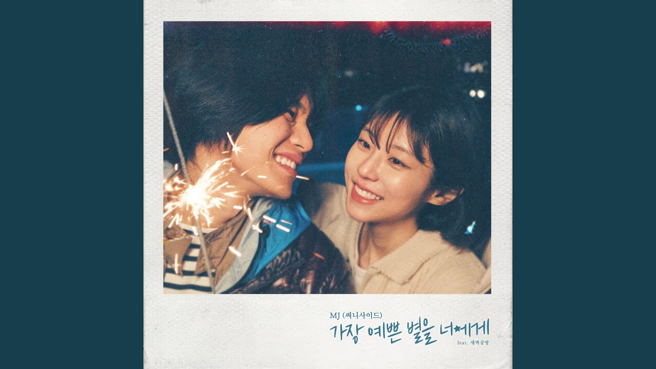 You're My Pretty Star (Feat. SBGB) (가장 예쁜 별을 너에게 (Feat. 새벽공방))