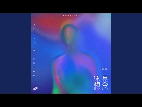 还是想念