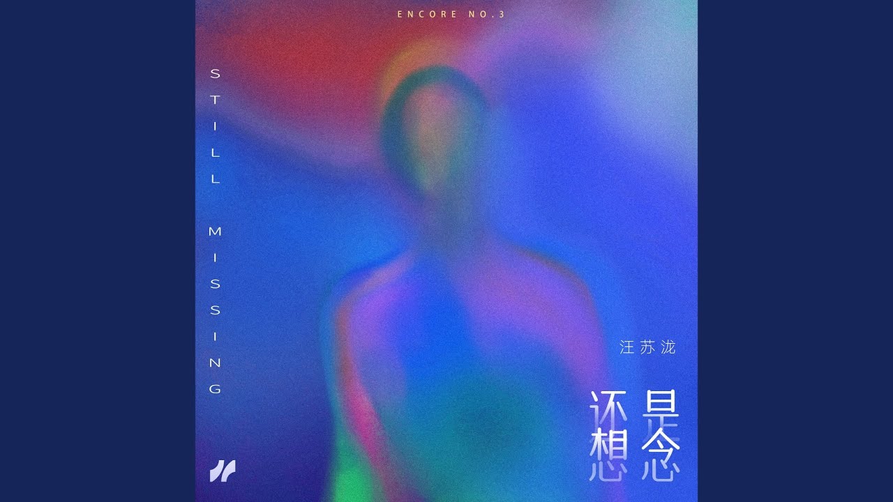 还是想念