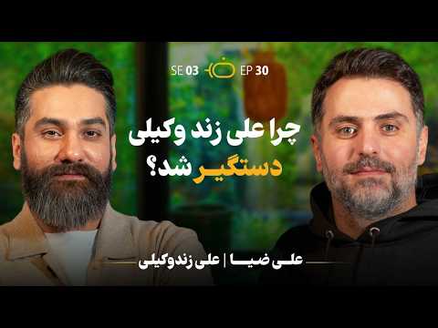 باضیا علی زند وکیلی