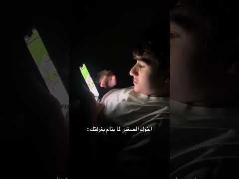 اخوك الصغير لما ينام بغرفتك  اكسبلور  ضحك سكتش لايك تيك توك لايك