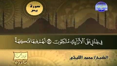 تلاوات نادرة | سورة يس للشيخ: محمد الليثي