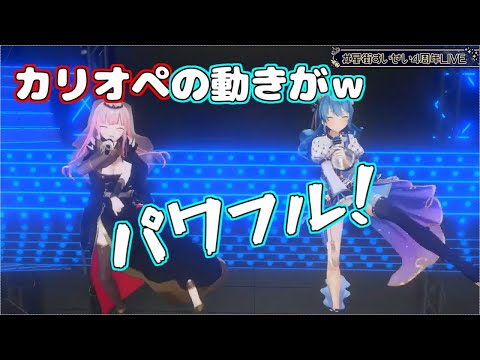 【#星街すいせい４周年LIVE 】カリオペのパワフルな踊りを一緒におどるすいちゃん【ホロライブ/切り抜き/カリオペ/星街すいせい】