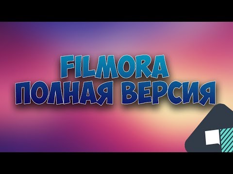 КАК СКАЧАТЬ ФИЛМОРУ FILMORA ПОЛНУЮ ВЕРСИЮ (PRO) БЕЗ ВИРУСОВ + ССЫЛКИ + КРЯК