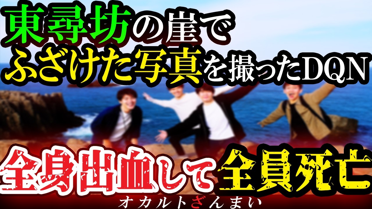 【怖い話】『スタジオ中が悲鳴に…』心霊番組の霊媒師が激怒した東尋坊でふざける4人組の心霊写真…忠告を無視したDQNの末路【総集編】