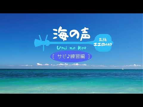 [ 工工四 & 歌詞付き!! ] 海の声✨サビ♪練習編