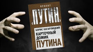 8. Борис Кагарлицкий. Карточный домик Путина. Образ рухнул.