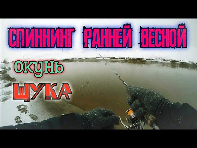 Зимний спиннинг. Рыбалка ранней весной. Микроджиг.