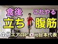 【食後やるべきこと】腹筋100回よりおすすめ🔥お腹周りの脂肪を有酸素と筋トレで撃退🔥