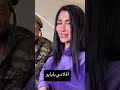 فلم ميرا النوري مع العسكري صار ٢٠ يوم منازل تشتغل بضمير يمزقها تيك توك حصري 2026 اكسبلور 
