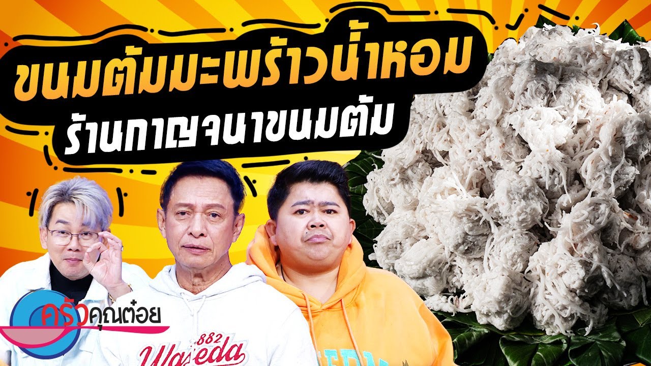 ขนมต้มมะพร้าวน้ำหอม ร้าน กาญจนาขนมต้ม (2/2) 31 ม.ค. 67 ครัวคุณต๋อย