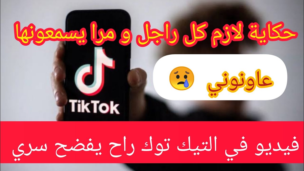 القصة الي دارت ضجة ⛔ فيديو  في التيك توك راح يكشف السر الي عندو سنين مخبي ⛔ انصحوني  😢