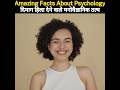 Mind blowing facts about psychology  facts in hindi psychology facts shorts