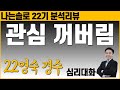 이제는 마음대로 되지 않는 것도 인정하고 배워야할 때 나는솔로 22영숙 22경수 심리대화 LBC 이제는 마음대로 되지 않는 것도 인정하고 배워야할 때 나는솔로 22영숙 22경수 심리대화 LBC