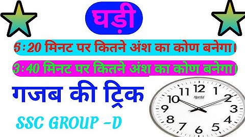 घड़ी || SSC GROUP D || घड़ी का प्रश्न ट्रिक के साथ || math masti ki trick || clok reasoning ||