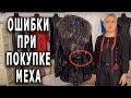 На что обратить ВНИМАНИЕ при покупке новых меховых изделий с использование кожзама. Основные ошибки.