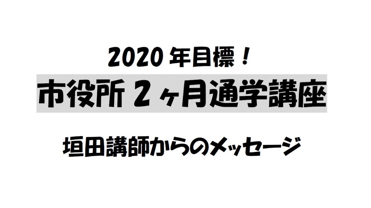 LEC 市役所二ヶ月講座 2020年6月15日】市役所2ヶ月通学講座 垣田講師からのメッセージ - YouTube