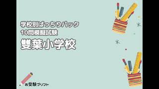 雙葉学園　50年の歩み　小学校受験　参考資料 2026年版】雙葉小学校編 受かる子・合格した子の徹底分析！偏差値や