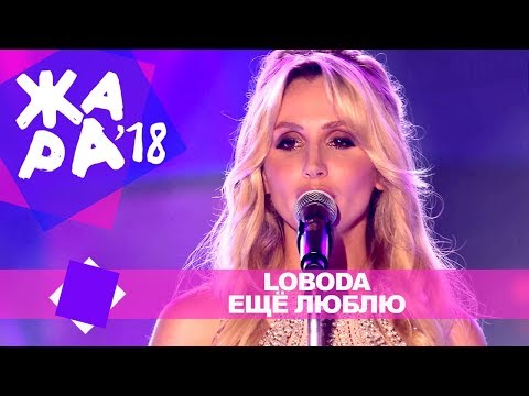 Loboda - Ещё Люблю