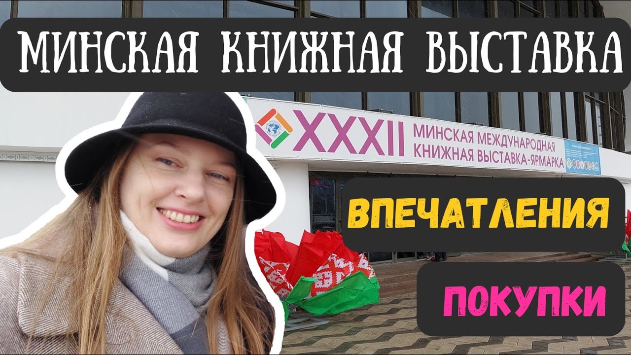 Минская Международная Книжная Выставка-Ярмарка 2025! Впечатления и покупки