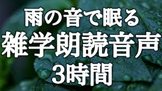 【睡眠用】雨音が眠りを誘う…聞いてるうちに眠くなる雑学解説朗読３時間【雨の音&癒しのBGM付き】