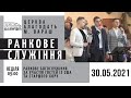 30.05.2021 Неділя. Ранкове служіння