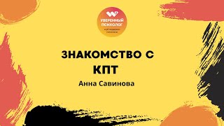 картинка: Клуб Уверенный психолог. Знакомство с КПТ с Анной Савиновой.