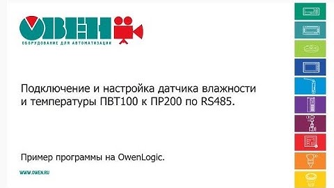 Подключение и настройка датчика влажности и температуры ПВТ100 к ПР200 по RS-485