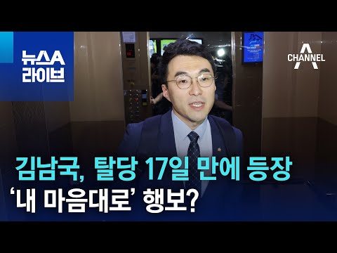 김남국, 탈당 17일 만에 등장…‘내 마음대로’ 행보? | 뉴스A 라이브