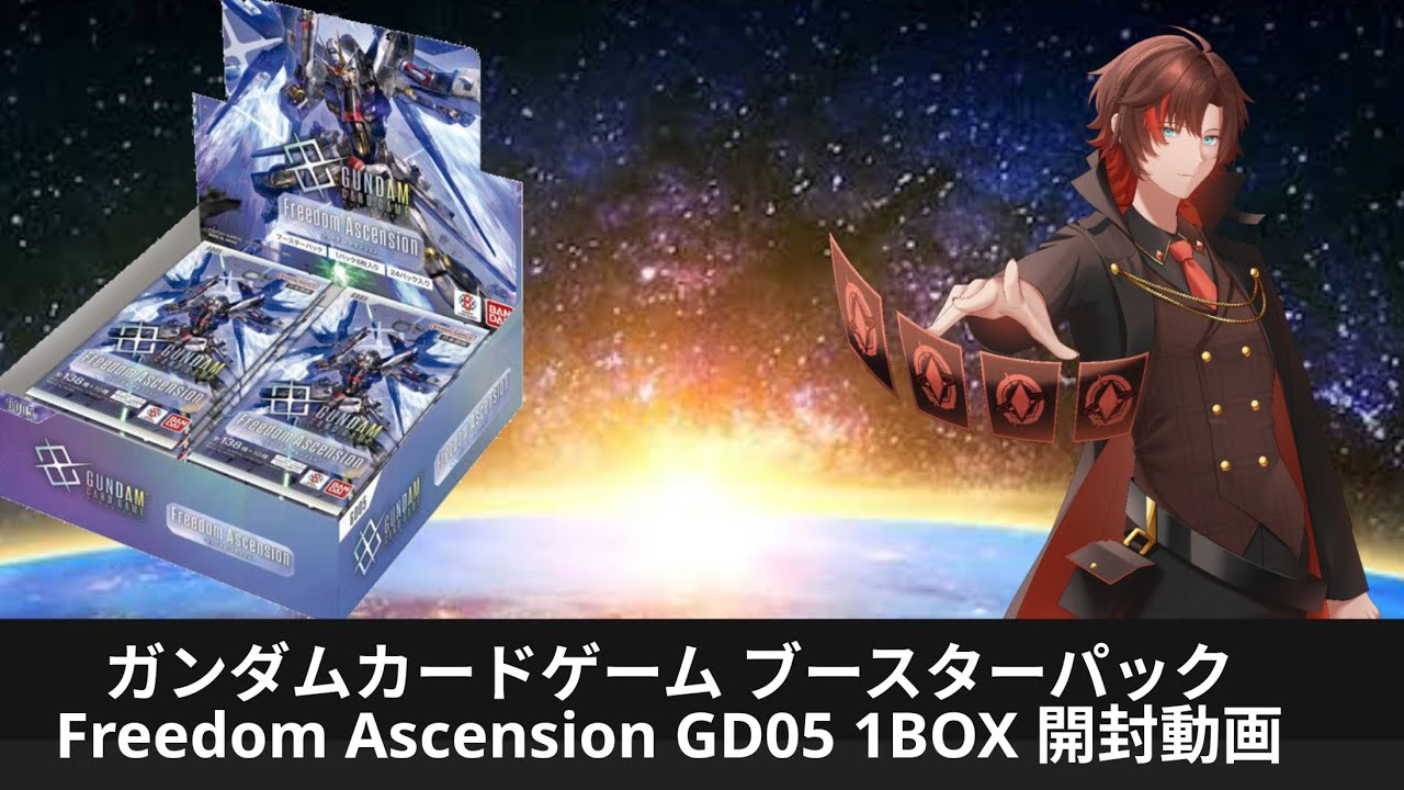 ガンダムカードゲーム ブースターパック Freedom Ascension GD05 1BOX