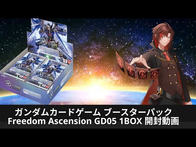 ガンダムカードゲーム ブースターパック Freedom Ascension GD05 1BOX