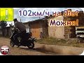 102 км/ч на Dio? Можно!