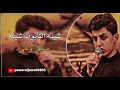 شيله التابوت سهله مسلم الوائلي 
