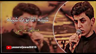 شيله التابوت سهله مسلم الوائلي  screenshot 2