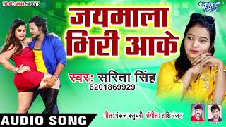 Jaimala Bhiri Aake - Ab Hota Na Bardash - Sarita Singh - Bhojpuri Hit Songs 2019 New
