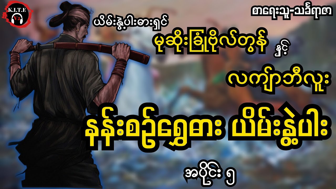 မင်းထင်နော်ရထာခေါ် လက်ျာဘီလူး| နန်းစဉ်ရွှေဓါးယိမ်းနွဲ့ပါး အပိုင်း ၅