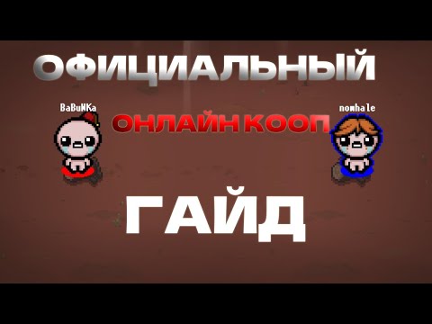 Видео: Как поиграть в кооп онлайн The bindnig of Isaac (гайд)